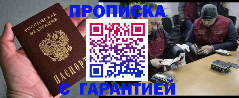 прописка регистрация в Биробиджане