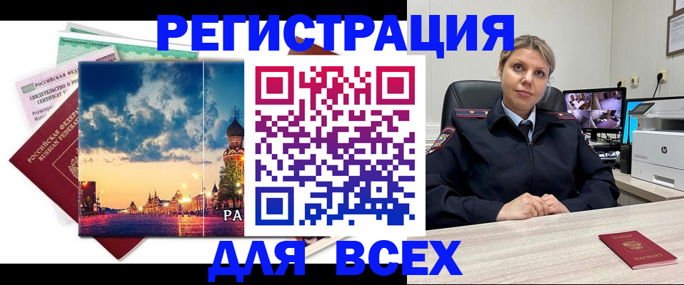 прописка 2025 в Биробиджане