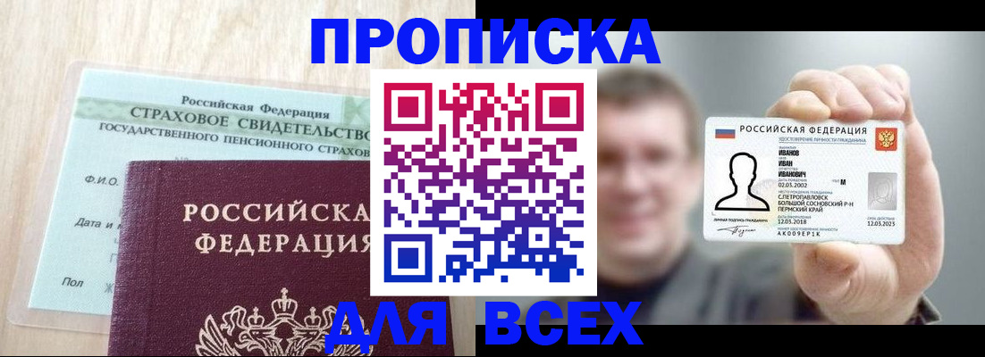 прописка регистрация в Биробиджане