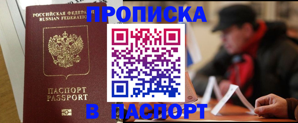 прописка штамп в Биробиджане