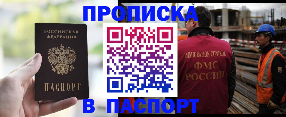 прописка для работы в Биробиджане