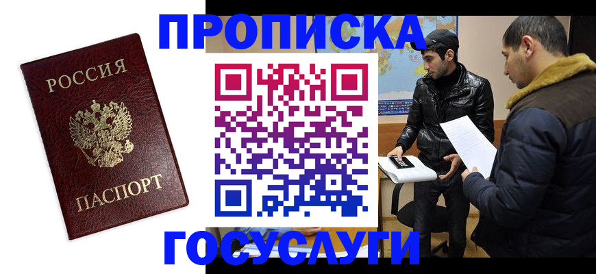 прописка штамп в Биробиджане